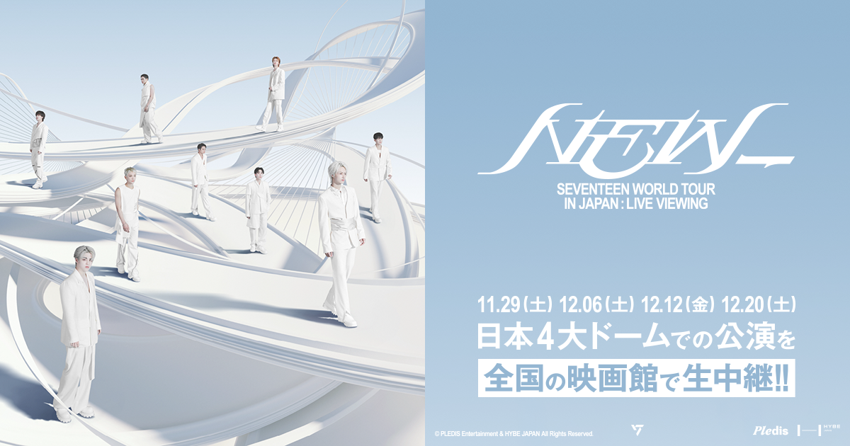 日本全国の映画館で生中継！「SEVENTEEN WORLD TOUR [NEW_] IN JAPAN