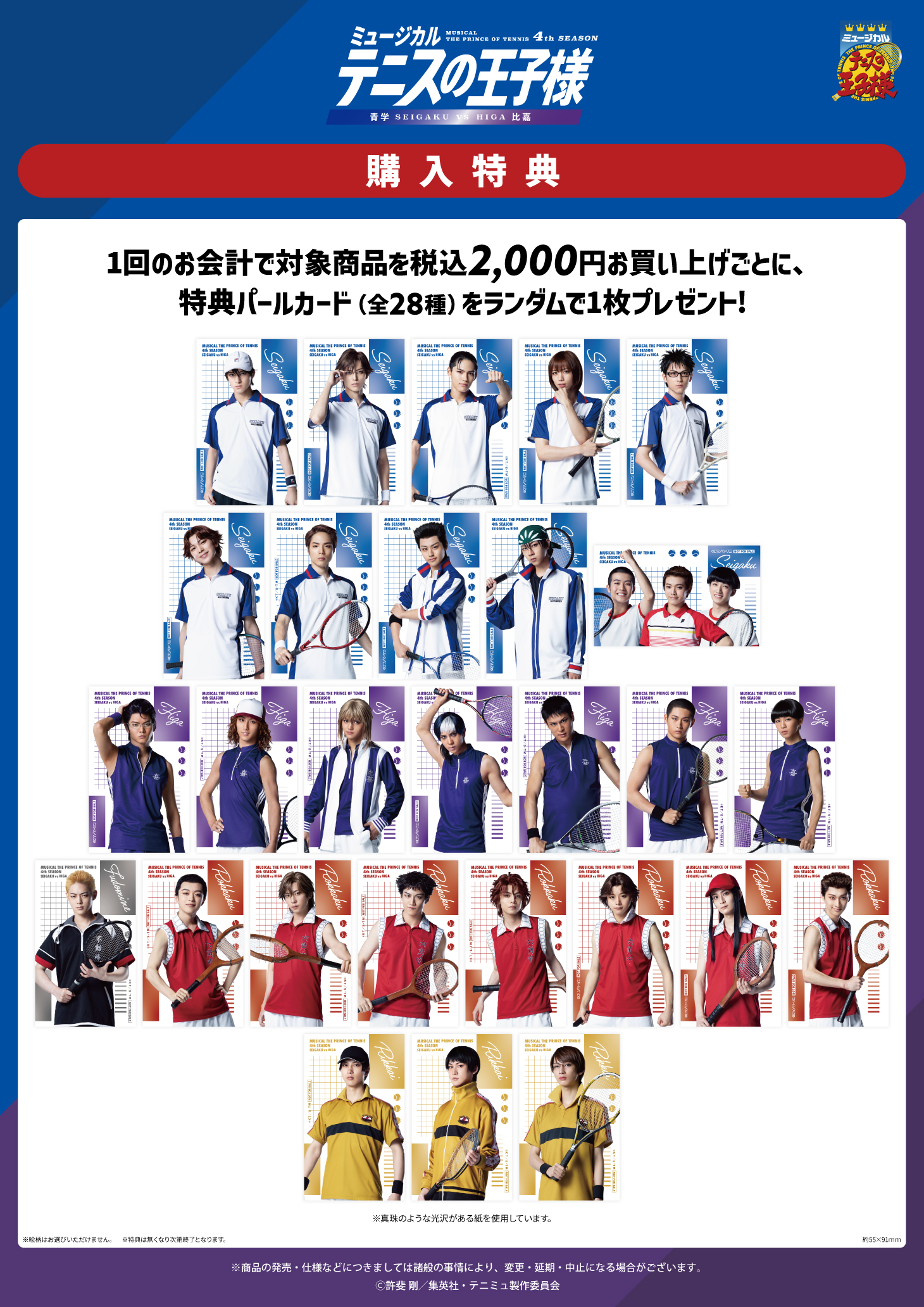 ミュージカル『テニスの王子様』4thシーズン 青学(せいがく) vs 比嘉