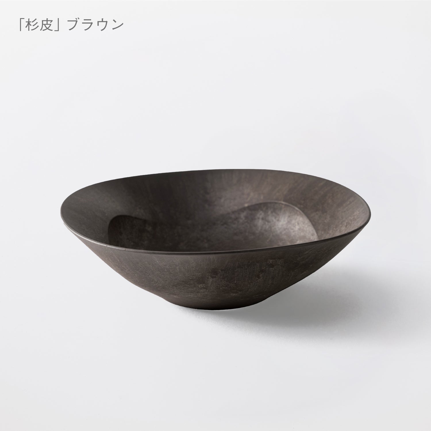 こだわりのある人の普段使い食器「深鉢ミルー 杉皮」