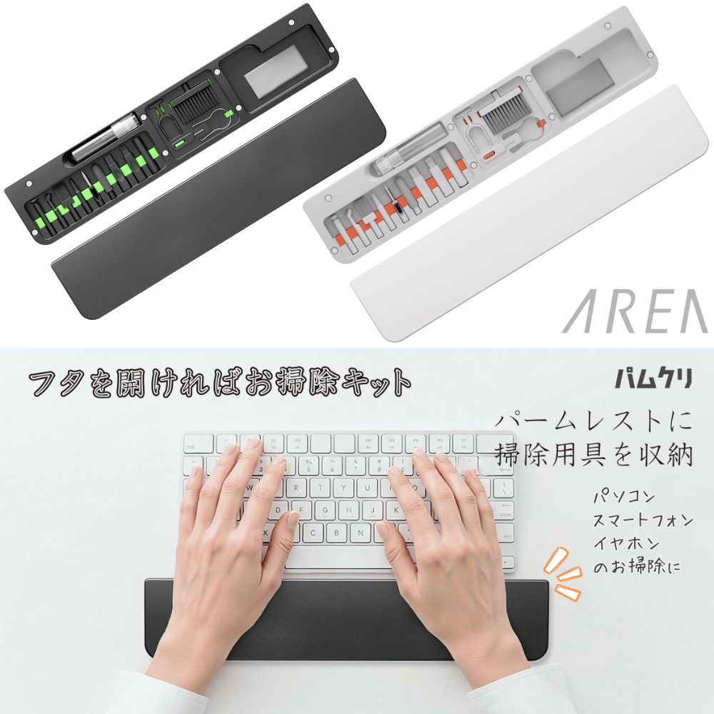 エアリア パムクリ パームレストに収まる デジモノ掃除 15ツール収納