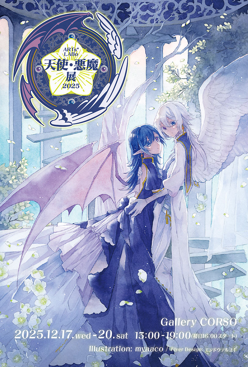 ARTs*LABo 天使・悪魔展2025 | ARTs*LABo