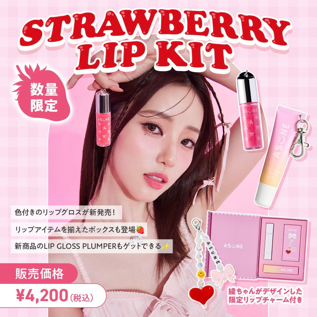 🍓ASUNE STRAWBERRY LIP KIT🍓3月21日(金) 19時発売スタート！