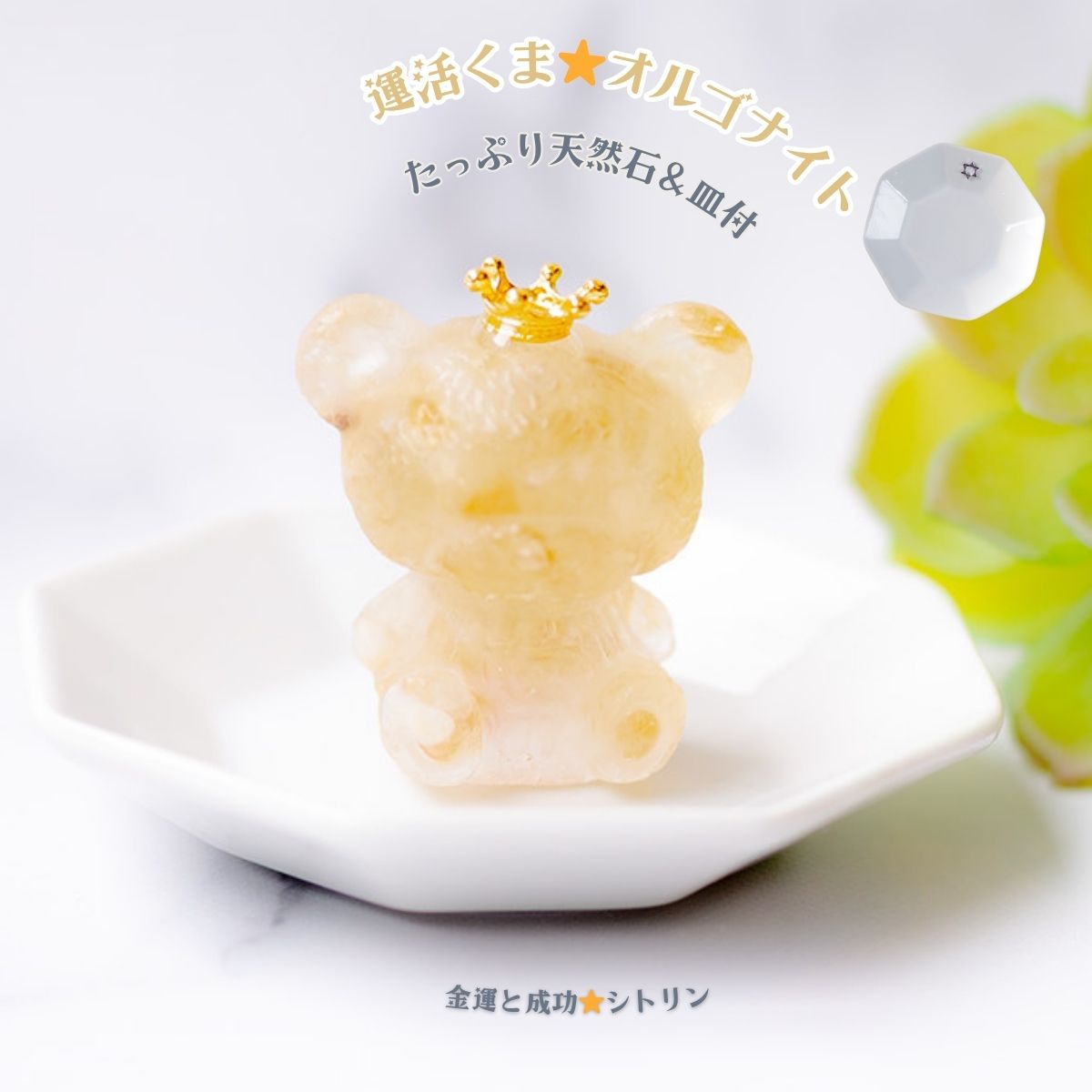 運活くま☆オルゴナイト】シトリン 天然石入り 置物 金運 商売繁盛