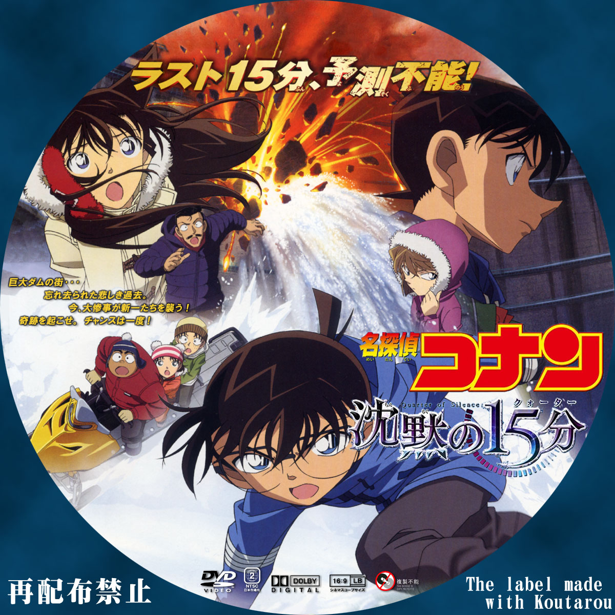 劇場版 名探偵コナン 沈黙の15分（クォーター） スペシャル