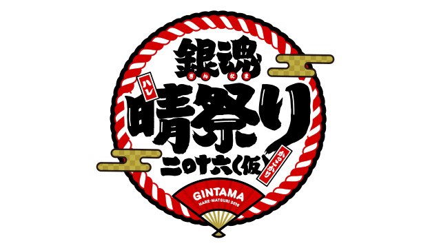 関連アイテム｜銀魂晴祭り2016（仮）｜アニメ銀魂