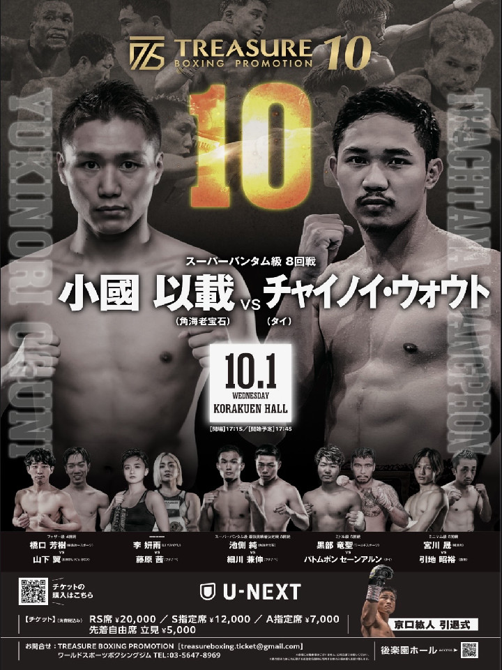 ボクシング試合日程】TREASURE BOXING PROMOTION 10 2025年10月1日(水