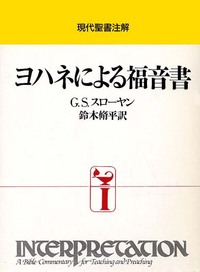 現代聖書注解 ヨハネによる福音書 - 日本キリスト教団出版局