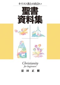 キリスト教との出会い 聖書資料集 - 日本キリスト教団出版局