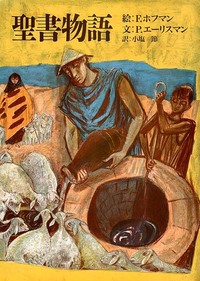 聖書物語 - 日本キリスト教団出版局