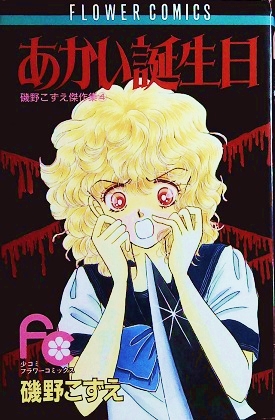 磯野こずえ「あかい誕生日」