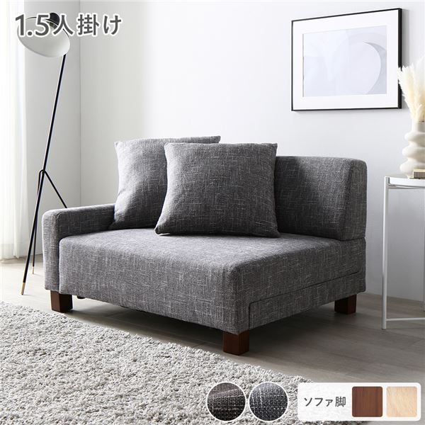 ローソファ 1.5人掛け 単品 アッシュグレー 脚：ブラウン 肘付き