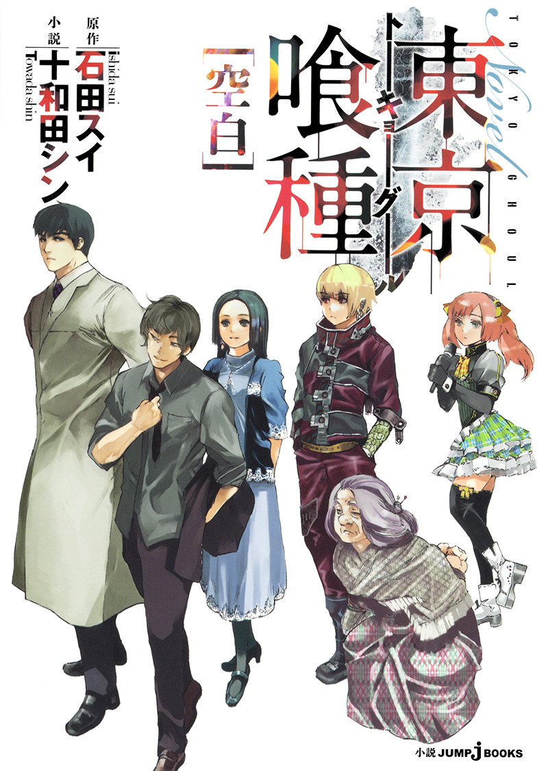 東京喰種 ［空白］｜書籍情報｜JUMP j BOOKS｜集英社