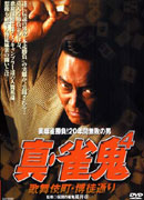 雀鬼・桜井章一のDVD