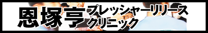 恩塚亨 プレッシャーリリースドリル～苦しい状況を打開する力が、積極