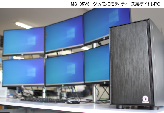 新デザインで6画面デイトレPC新発売 MS-05V6