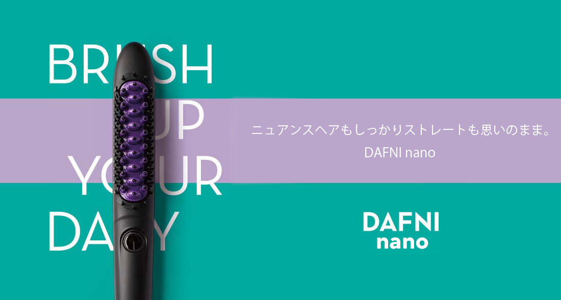 DAFNI JAPAN｜ブラシ型のヘアアイロン「ダフニ」