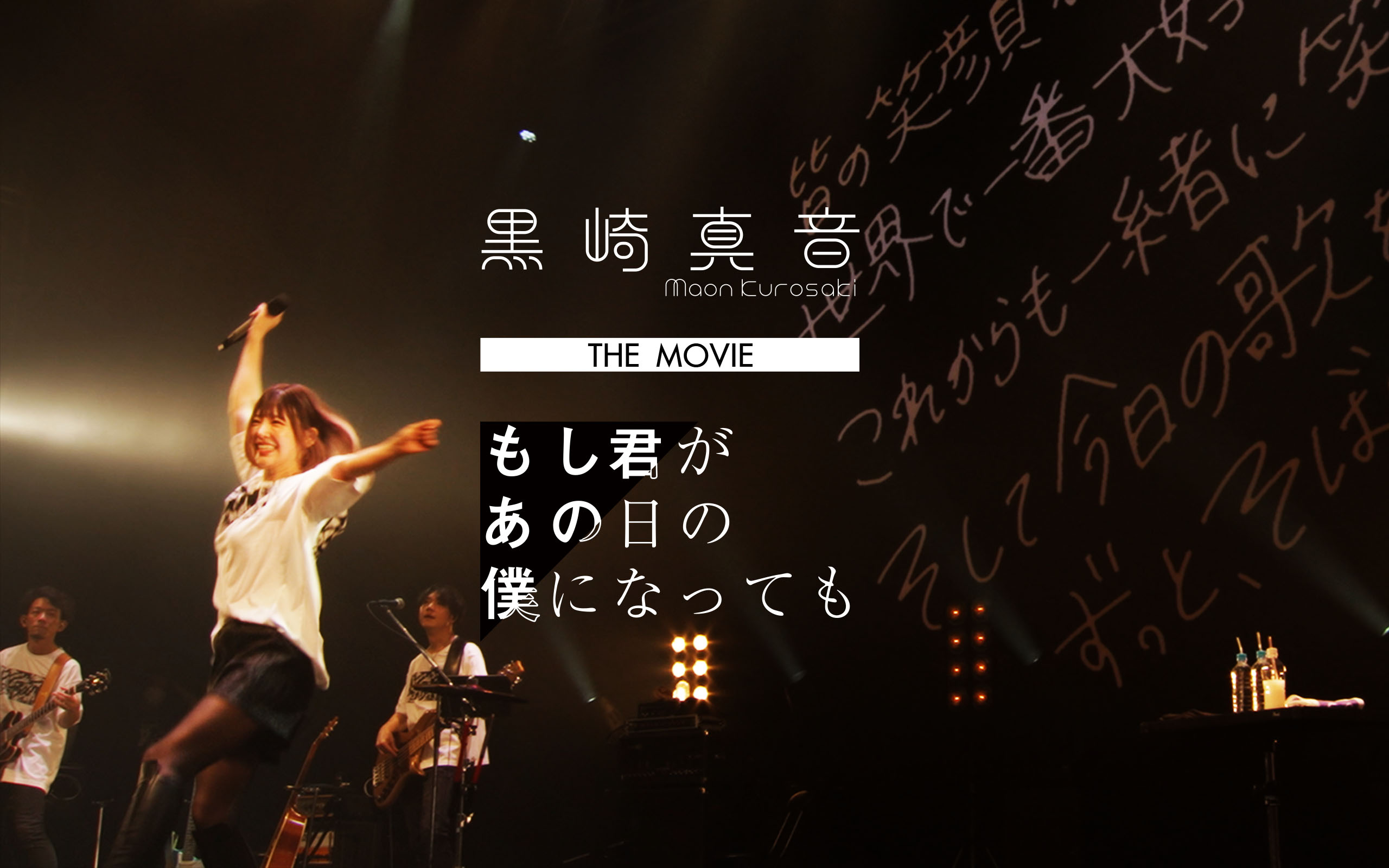 黒崎真音 THE MOVIE もし君があの日の僕になっても