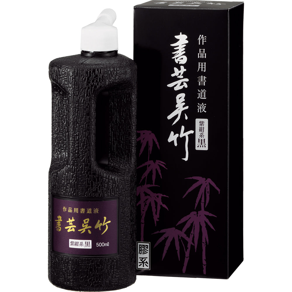 書芸呉竹 紫紺 500ml (BB1-50)