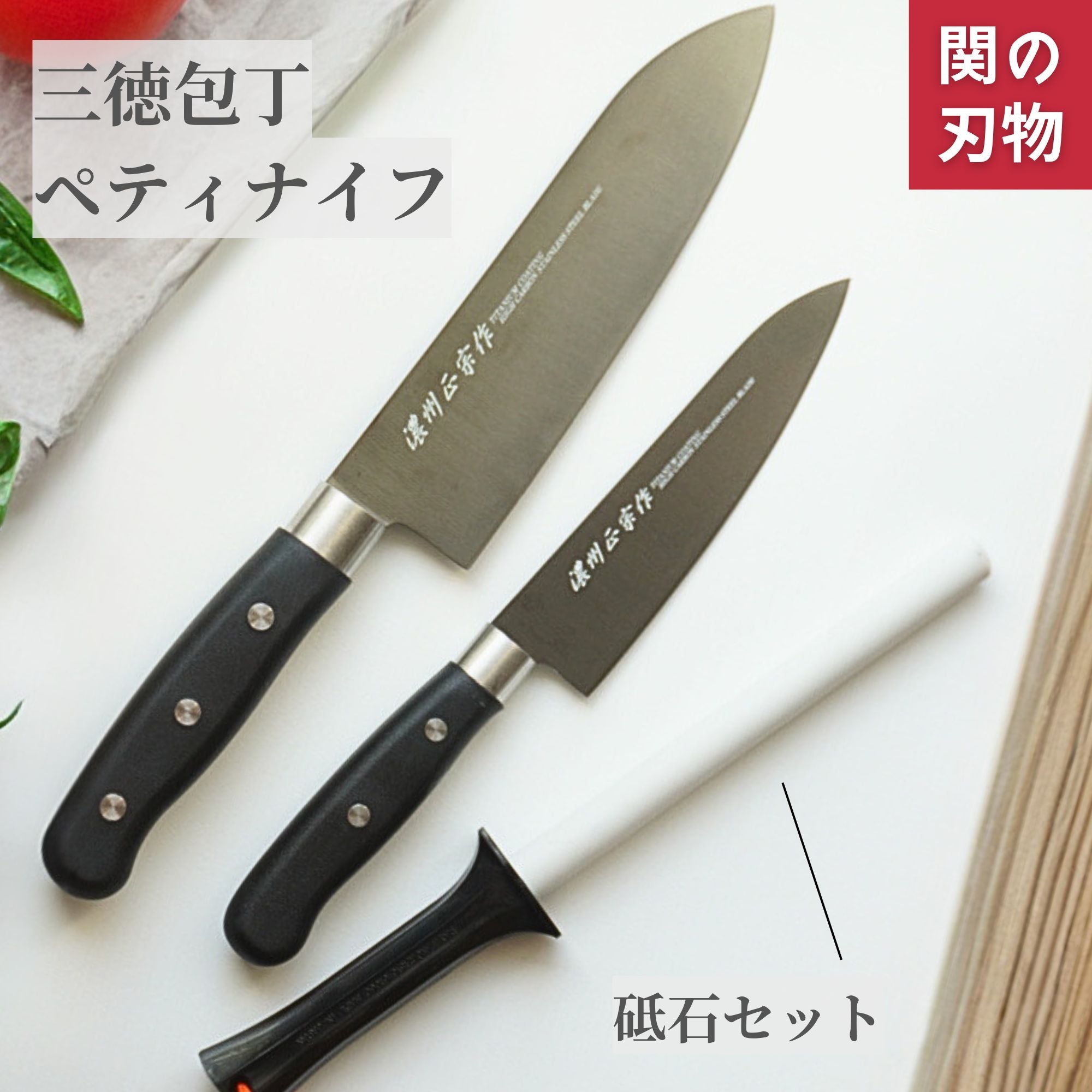 濃州正宗作チタンコーティング 三徳包丁セット 三徳包丁/ペティナイフ