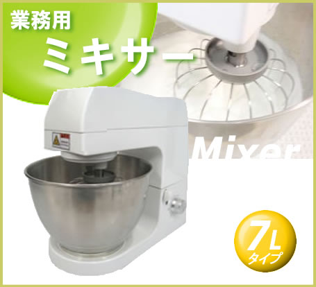 業務用卓上型ミキサー PRO-MX7 再入荷しました – 厨房用品/厨房機器の