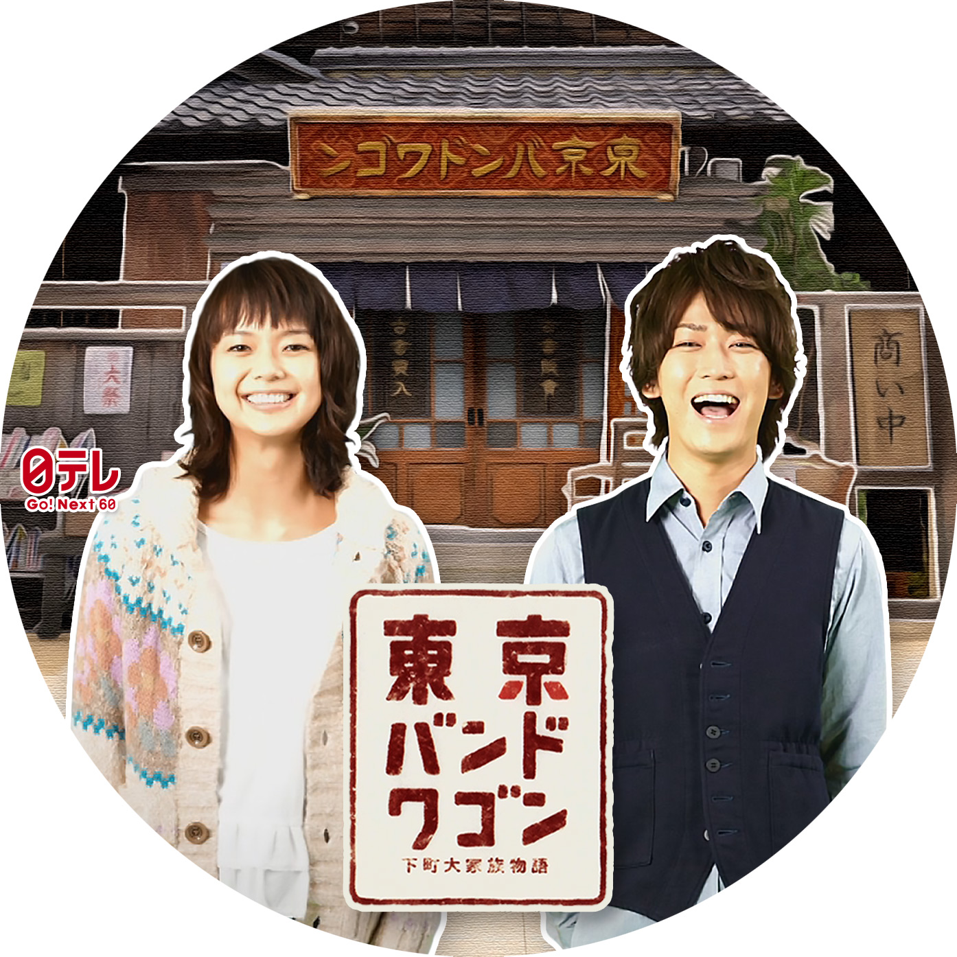 東京バンドワゴン 〜下町大家族物語 – レーベル92