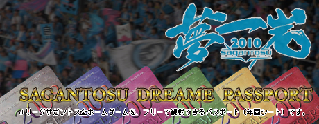J2サガン鳥栖2009»サガン鳥栖と共に::喜鵲派