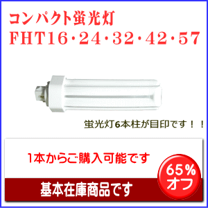 FHT16EX-L（W・N）のコンパクト蛍光灯を格安販売