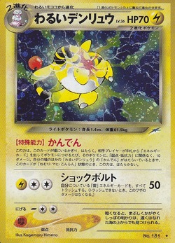 ポケモンカード旧裏】デッキ紹介『感電、節電、わるいデン