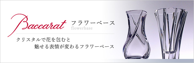 クリスタル専門店リビングウェルデ / VASE ベース・花瓶