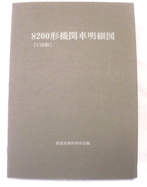 鉄道関係図面、書籍