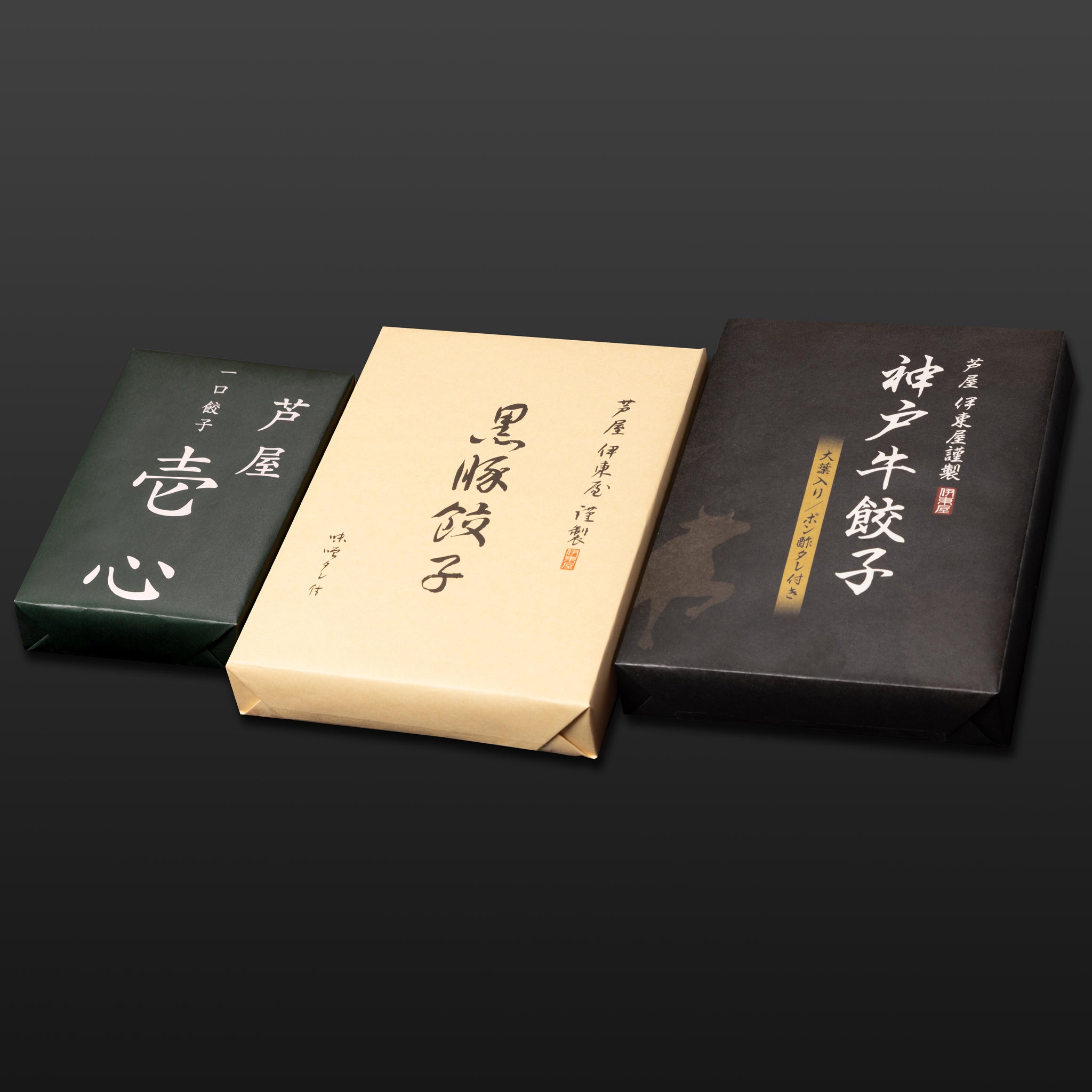 芦屋 伊東屋謹製 一口餃子「壱心」1折・「黒豚餃子」1折・「神戸牛