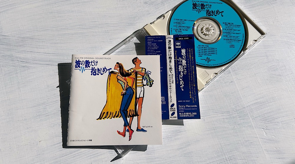 映画『波の数だけ抱きしめて』オシャレ洋楽「AOR」が青春のサウンド