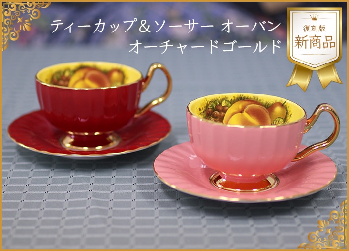 エインズレイ 公式オンラインショップ | ティーカップ＆ソーサー