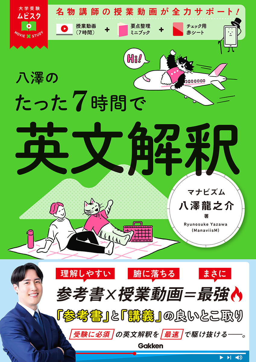 累計8.6万部】ムビスタシリーズ新刊！『八澤のたった7時間で英文解釈