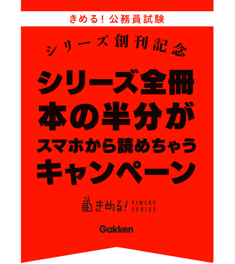 累計360万部突破の『きめる！』シリーズから、公務員試験版第2弾が登場