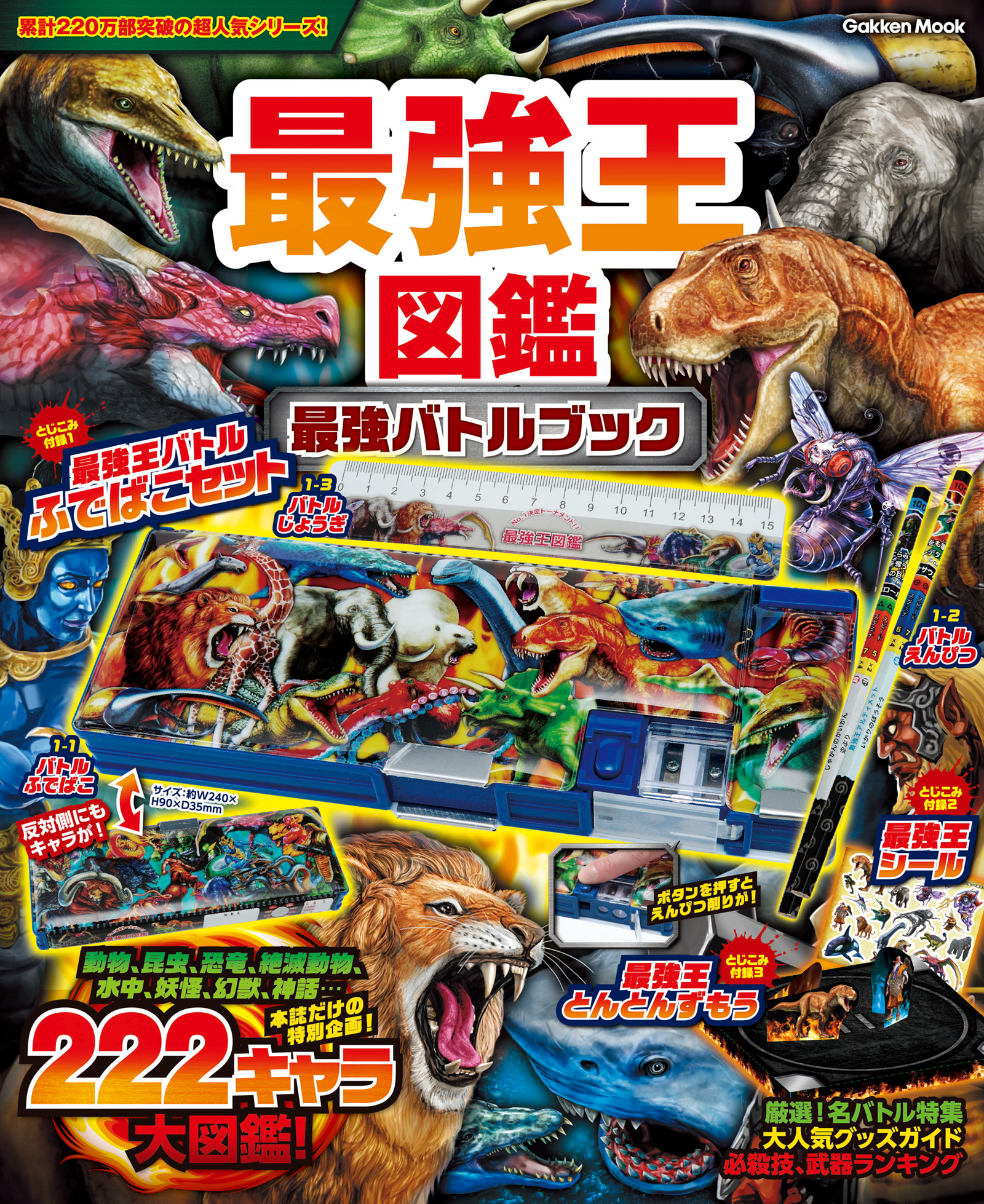 大人気シリーズ「最強王図鑑」から超豪華なふでばこセットつきブックが