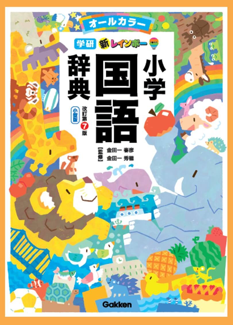 日本語の最強王」金田一秀穂先生監修の小学国語辞典、発売しました
