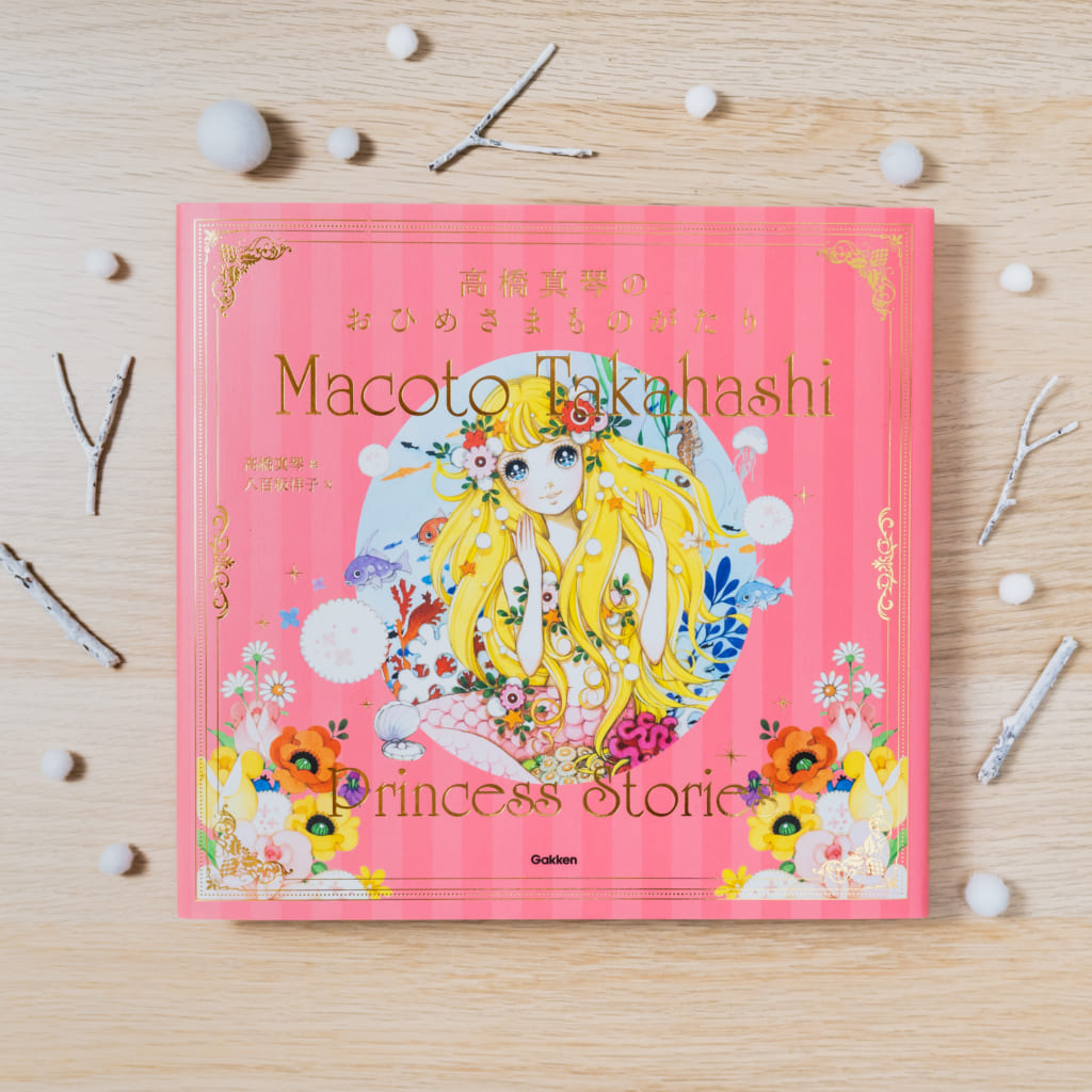 ☆完売いたしました☆【楽天ブックス限定！】『高橋真琴のおひめさま