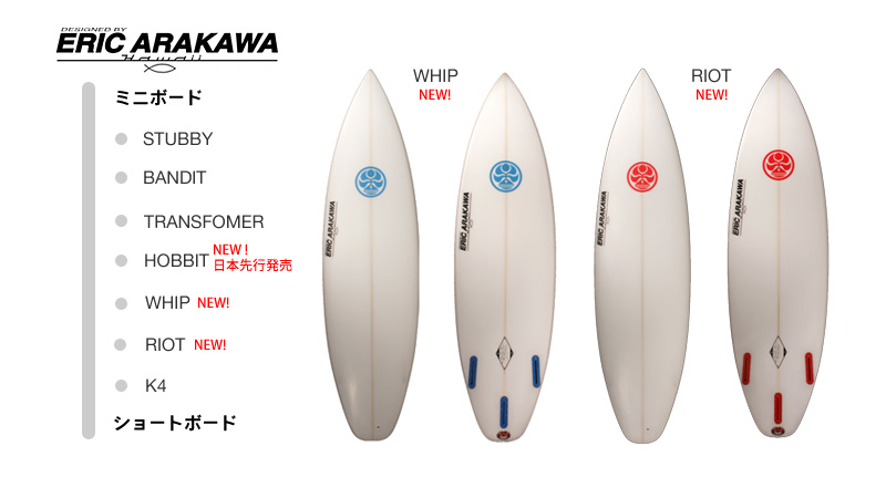 HIC サーフボード エリック・アラカワ9/22来日決定! ニューモデル