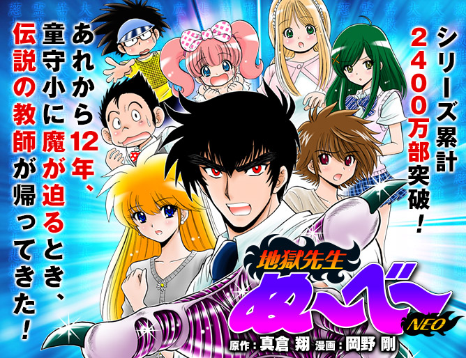 地獄先生ぬ〜べ〜NEO［漫画公式サイト／最新情報・試し読み］｜集英社