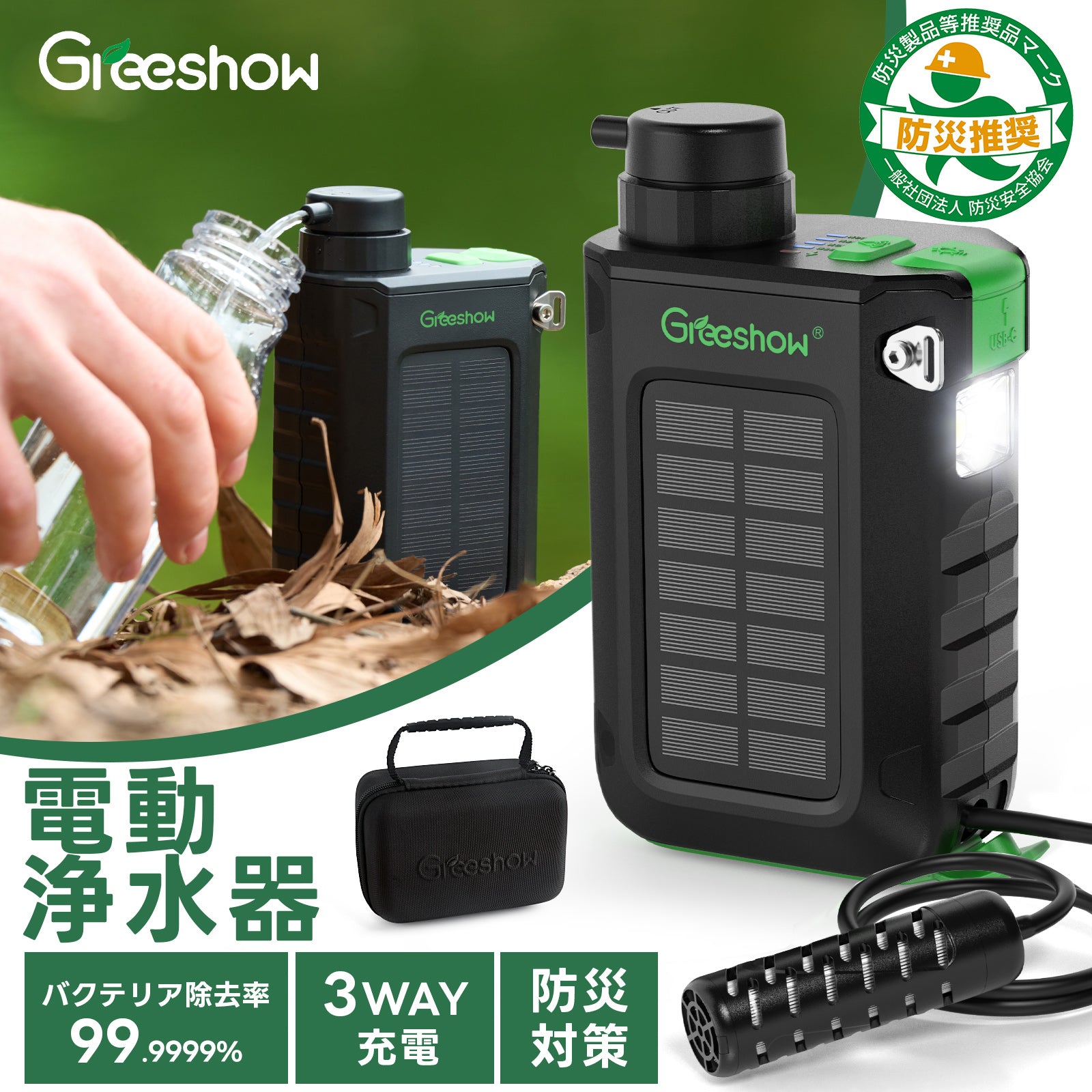 Greeshow GS-2811 携帯浄水器 電動 ソーラー充電 手回し発電 0.01μm
