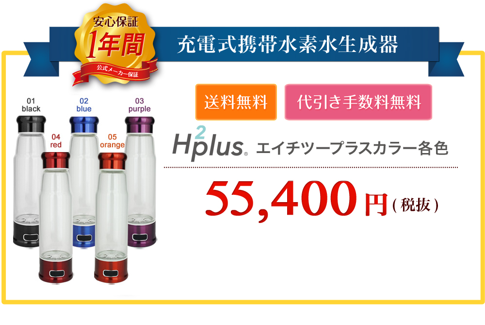 エイチツープラス(H2plus)|水素水生成器や水素水ボトルなどの水素水