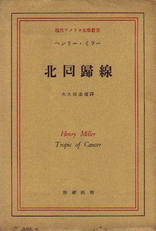 北回帰線 ヘンリーミラー　新潮社　昭和44年1月30日発行　初版 41SgHZq1GbL._SL500_.jpg