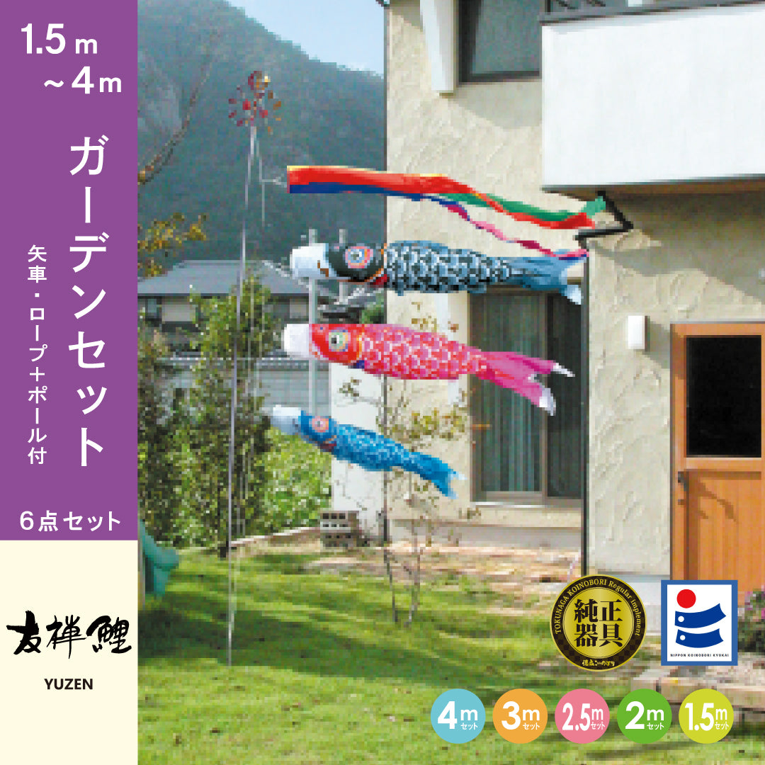 友禅鯉】6点 ガーデンセット ｜徳永こいのぼり公式 – 晴れと暮らす