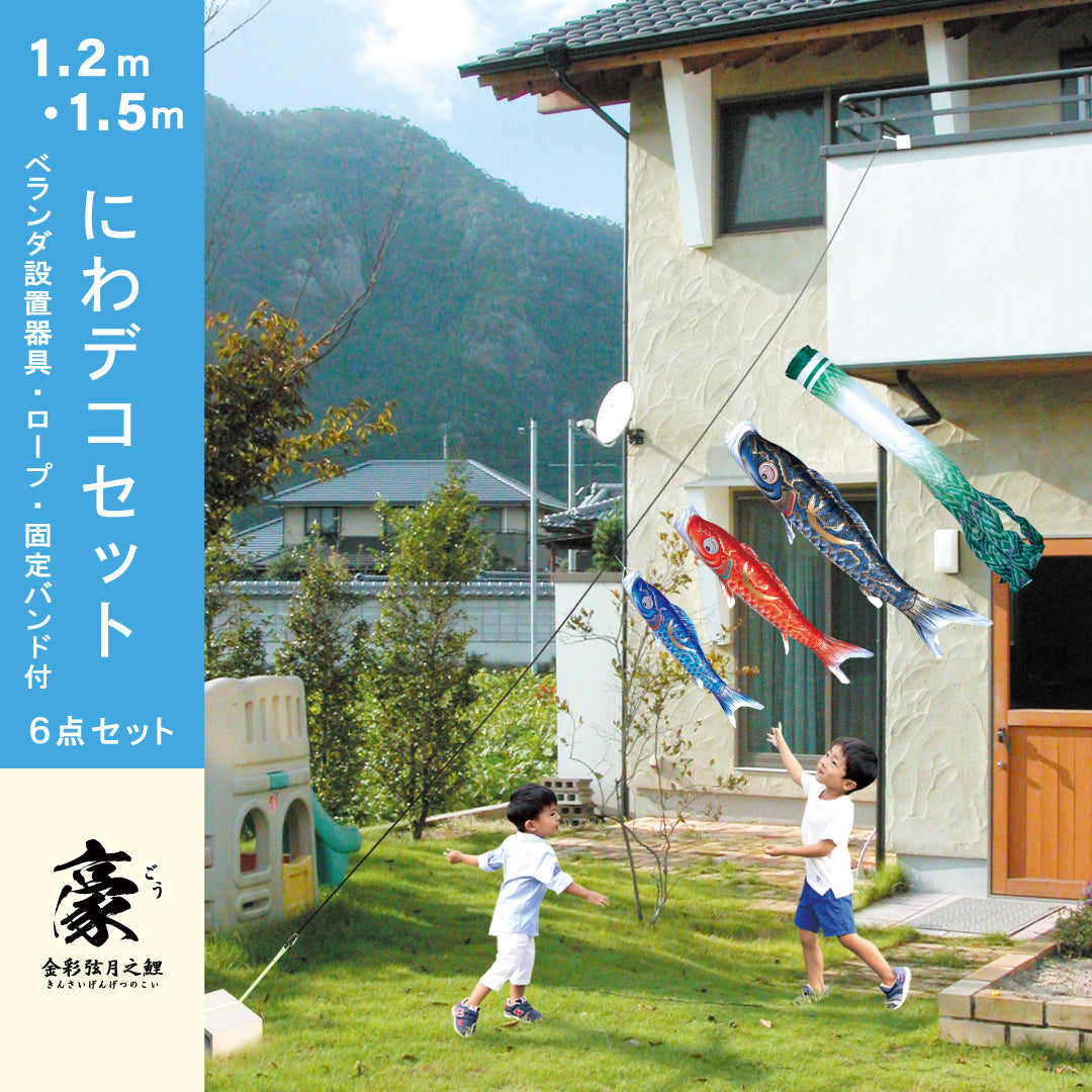 金彩弦月之鯉【豪】6点にわデコセット 徳永こいのぼり – 晴れと暮らす