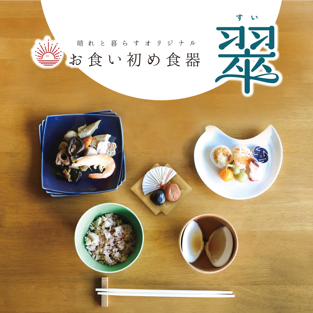 お食い初め食器＜翠-すい-＞ 晴れと暮らす・オリジナル
