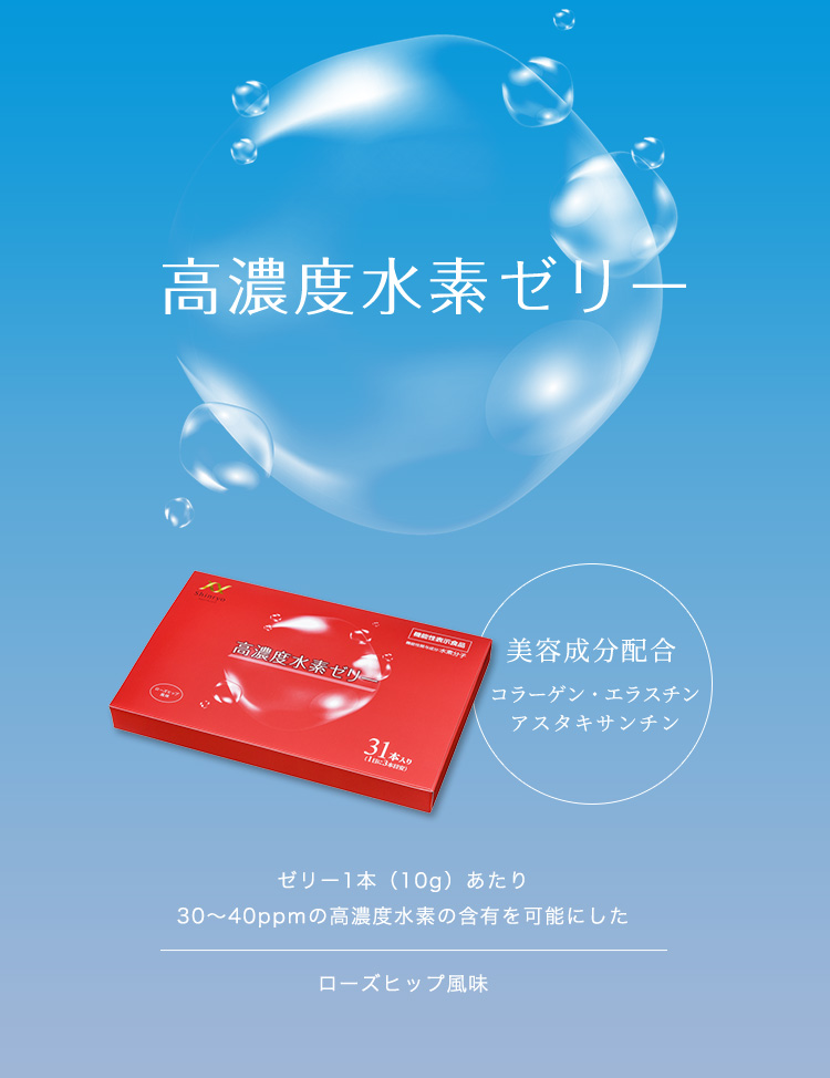 高濃度水素ゼリー | 株式会社 新菱