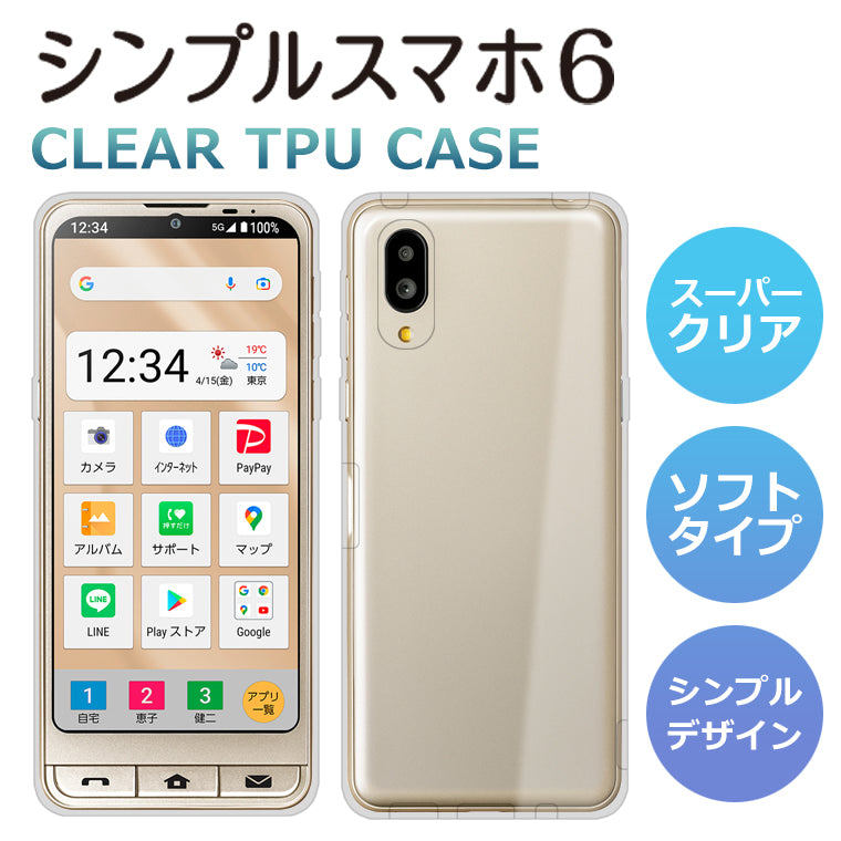 シンプルスマホ6 ケース A201SH ソフトケース カバー スーパークリア