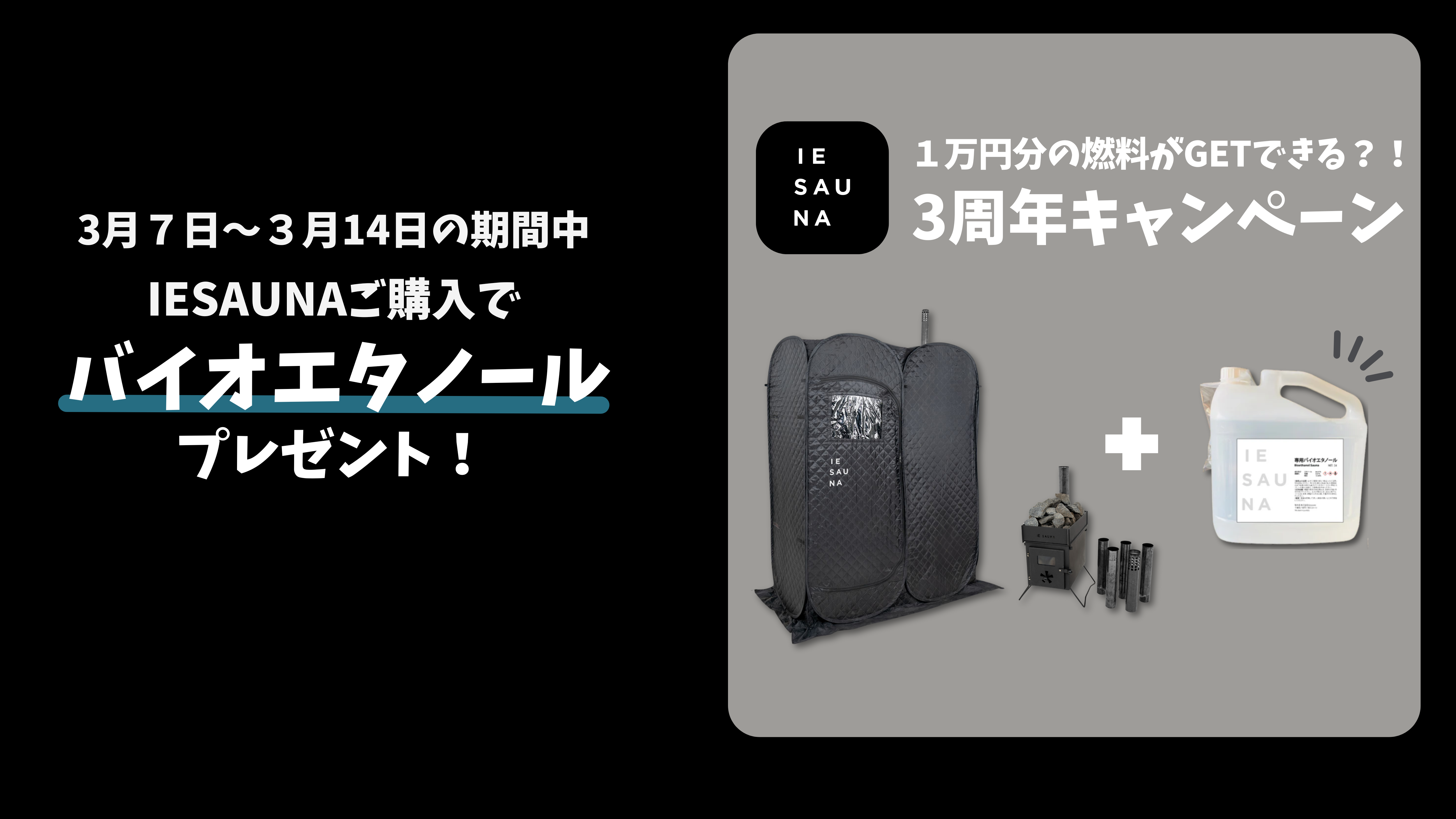 IESAUNA販売開始3周年記念！】1万円分のバイオエタノール燃料が