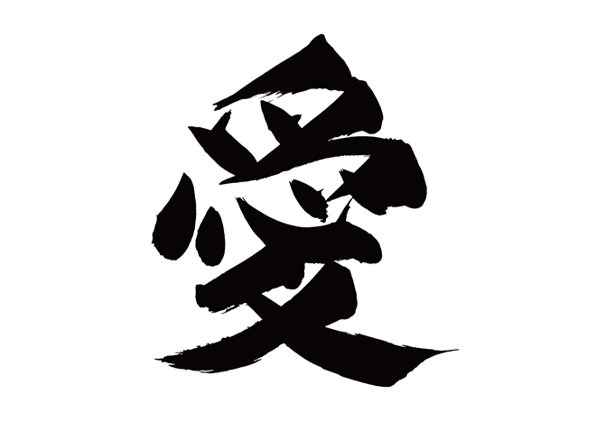 無料筆文字素材：愛のダウンロードページです。フリー筆文字素材・無料